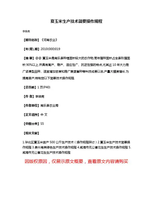 夏玉米生产技术简要操作规程