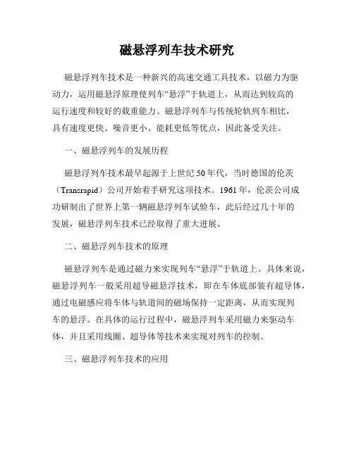 磁悬浮列车技术研究