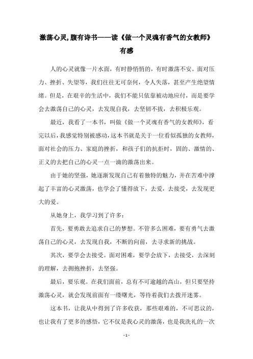 激荡心灵,腹有诗书——读《做一个灵魂有香气的女教师》有感