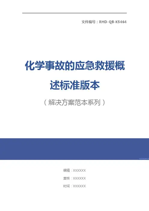 化学事故的应急救援概述标准版本