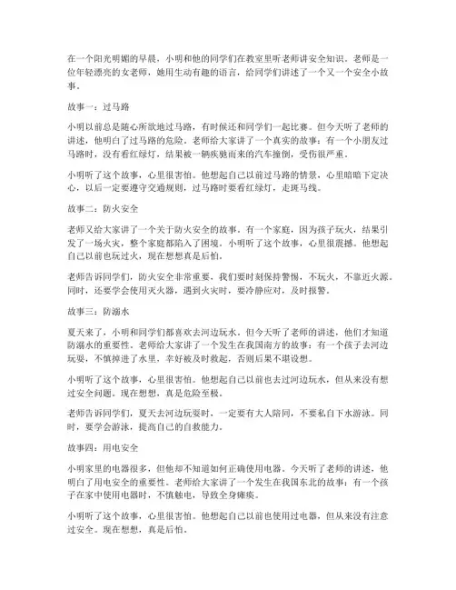 小学生安全教育的故事
