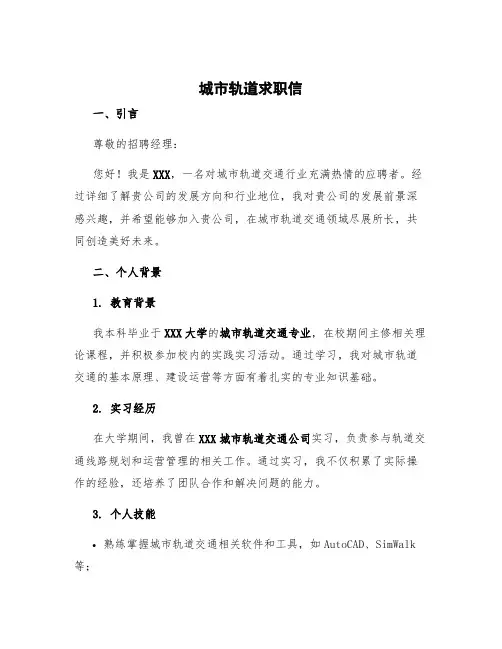 城市轨道求职信 城市轨道求职信
