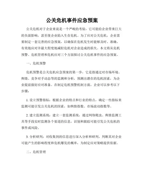 公关危机事件应急预案