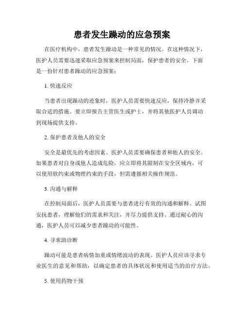 患者发生躁动的应急预案