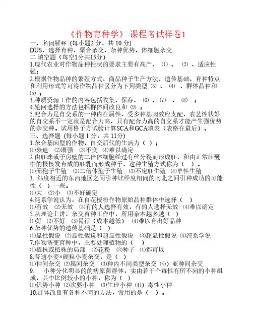 作物育种学总论五套及答案