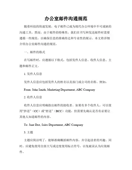 办公室邮件沟通规范