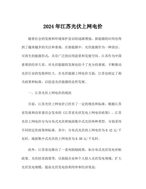 2024年江苏光伏上网电价