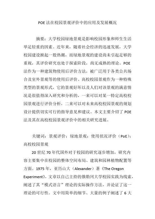 POE法在校园景观评价中的应用及发展概况
