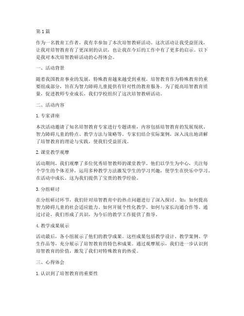 培智教研活动心得体会(3篇)