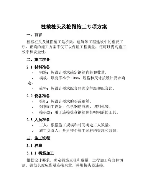 桩截桩头及桩帽施工专项方案范本