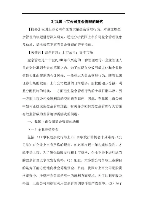 对我国上市公司盈余管理论文