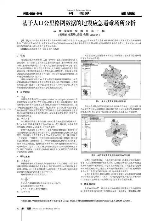 基于人口公里格网数据的地震应急避难场所分析
