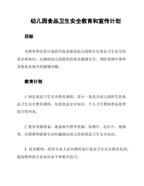 幼儿园食品卫生安全教育和宣传计划