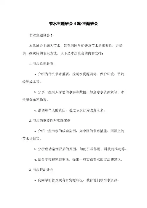 节水主题班会4篇-主题班会