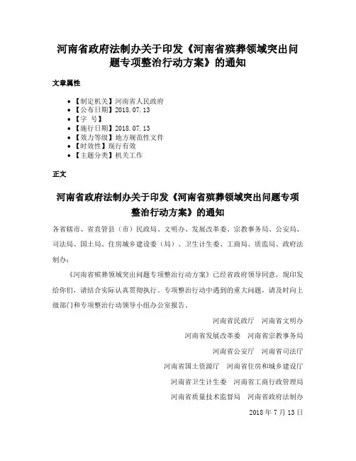 河南省政府法制办关于印发《河南省殡葬领域突出问题专项整治行动方案》的通知