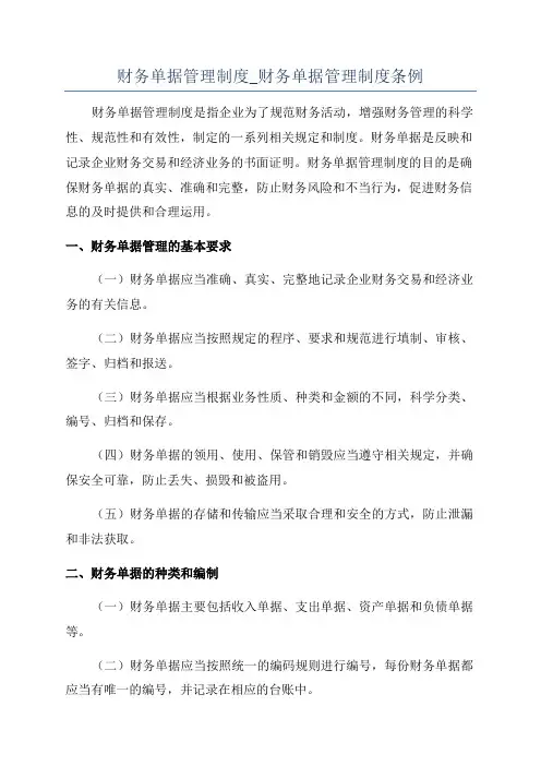 财务单据管理制度_财务单据管理制度条例