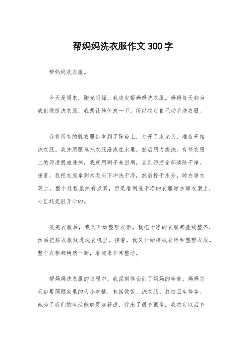 帮妈妈洗衣服作文300字