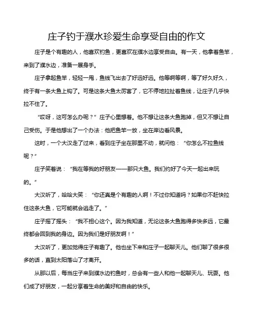 庄子钓于濮水珍爱生命享受自由的作文