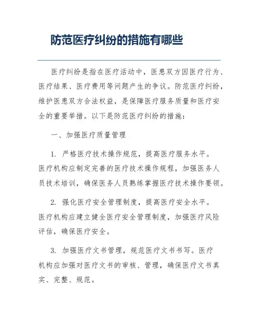 防范医疗纠纷的措施有哪些