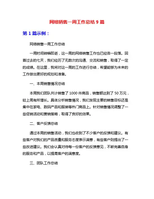 网络销售一周工作总结9篇