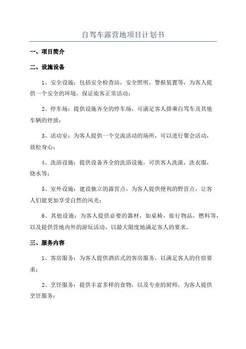 自驾车露营地项目计划书