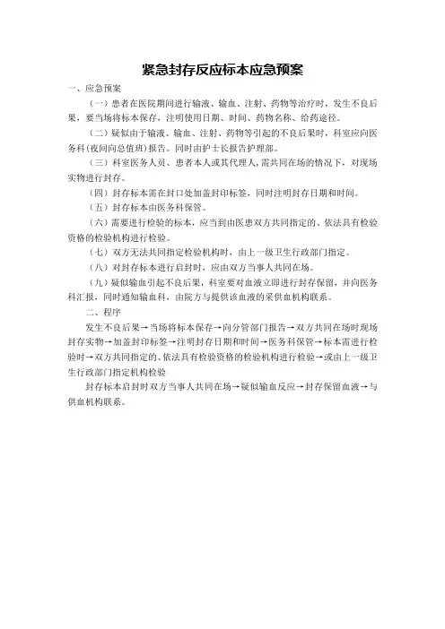 紧急封存反应标本应急预案