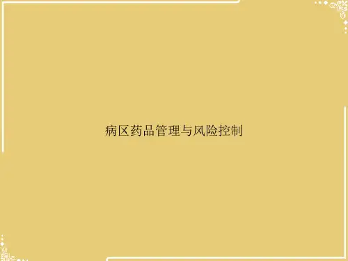 病区药品管理与风险控制【共29张PPT】