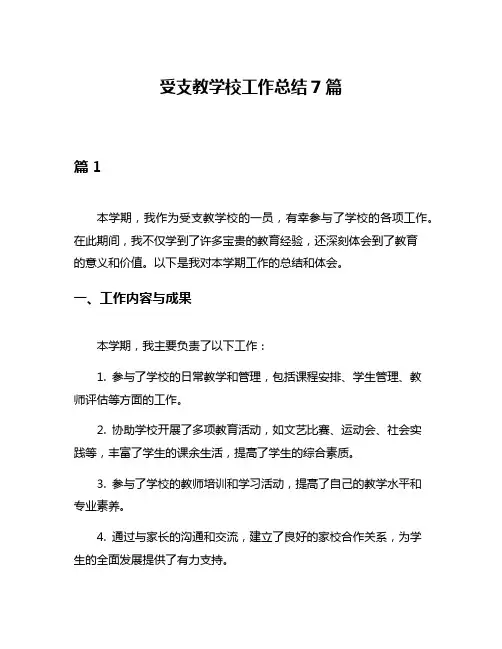 受支教学校工作总结7篇