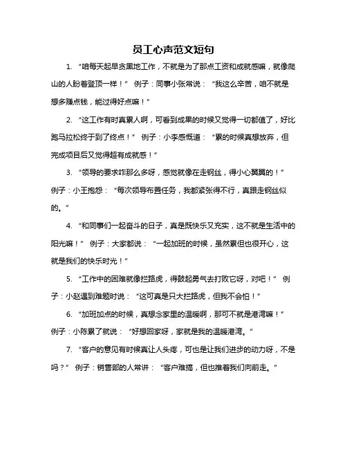 员工心声范文短句