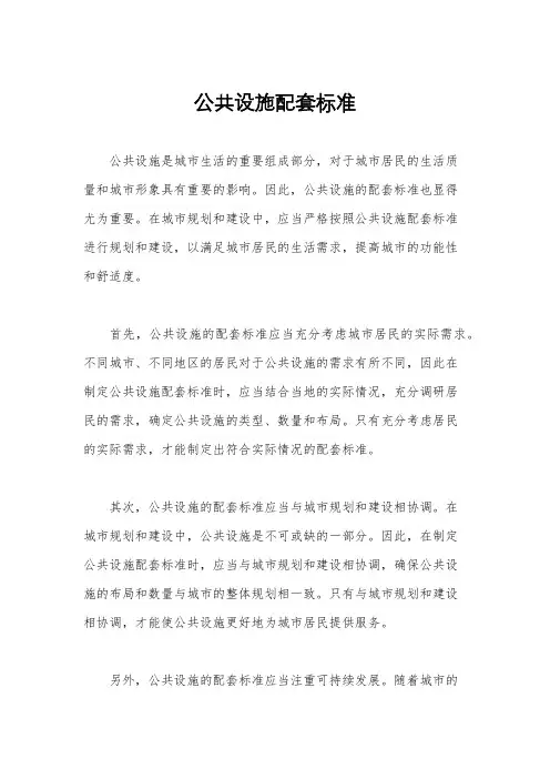 公共设施配套标准