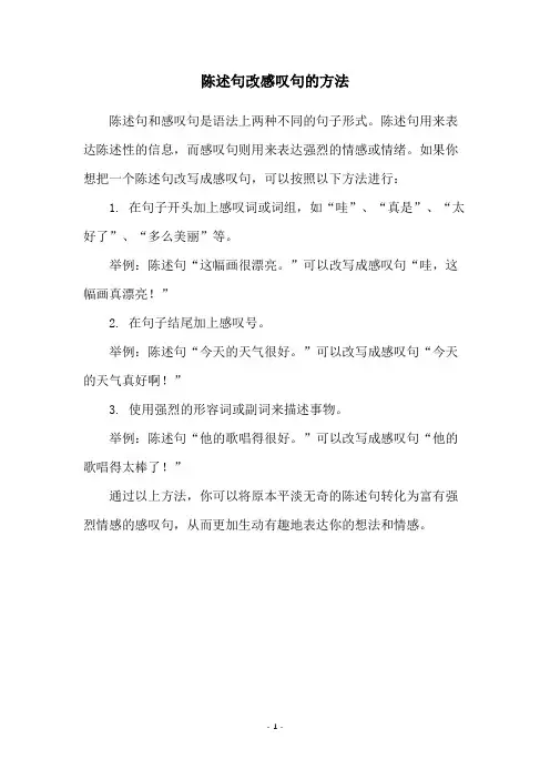 陈述句改感叹句的方法