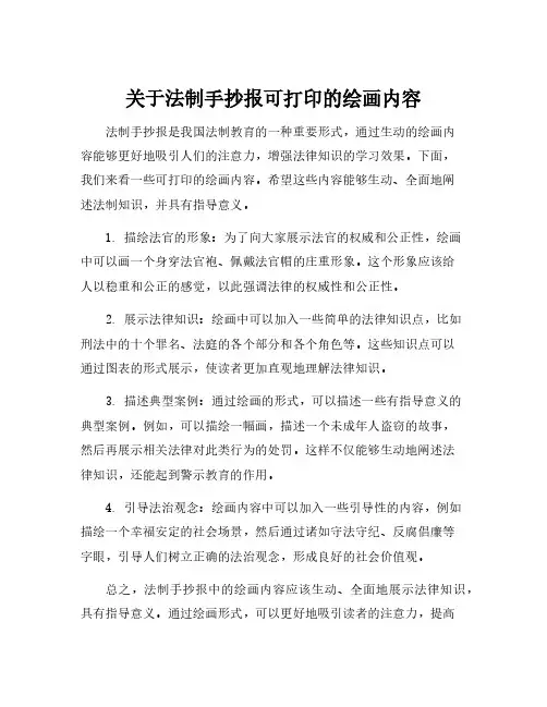 关于法制手抄报可打印的绘画内容