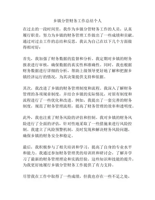 乡镇分管财务工作总结个人