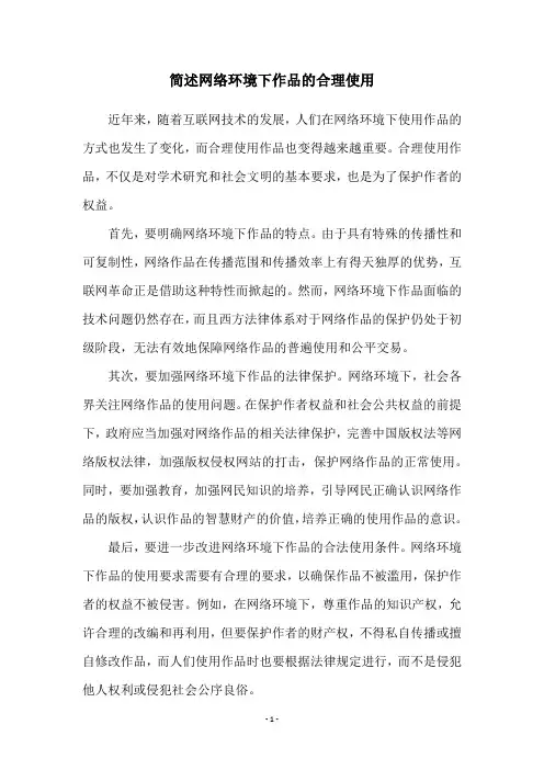 简述网络环境下作品的合理使用