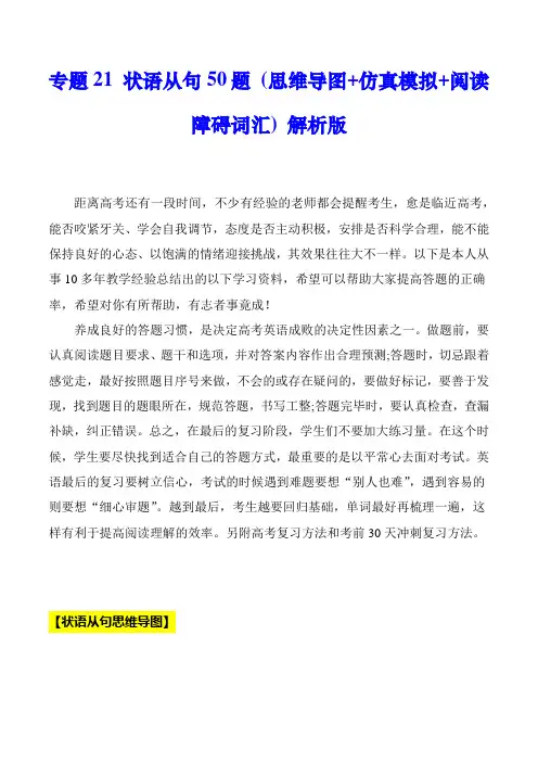 超实用高考英语专题复习：专题21 状语从句用法50题-(思维导图+仿真模拟+阅读障碍词汇)  解析版