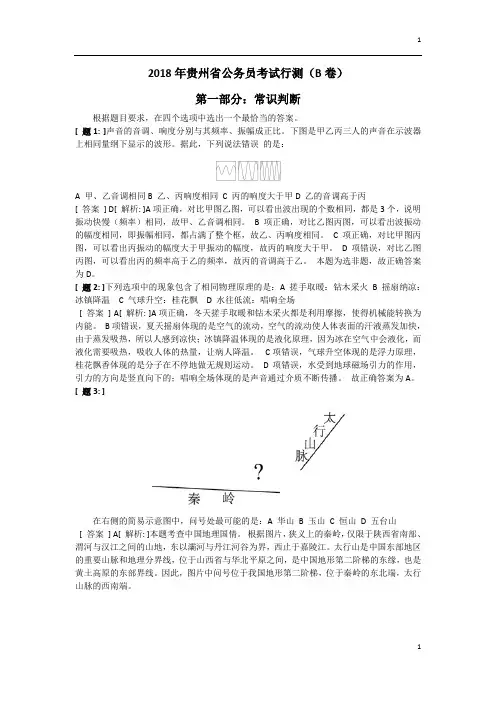 2018年贵州省公务员考试行测    真题B卷 [ 答案及解析 ]
