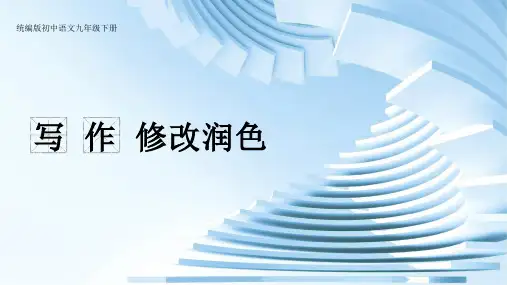 第四单元写作+修改润色-2024-2025学年九年级语文下册同步精品课堂(统编版)