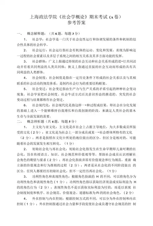 上海政法学院《社会学概论》期末考试(A卷).doc