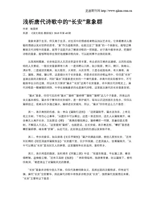 浅析唐代诗歌中的“长安”意象群