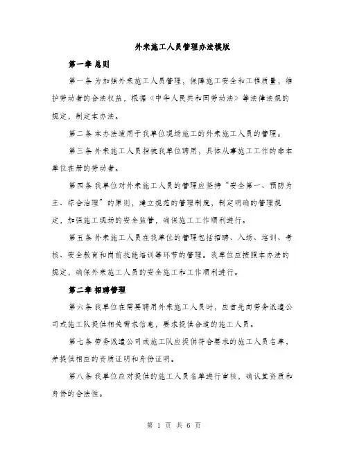 外来施工人员管理办法模版（二篇）