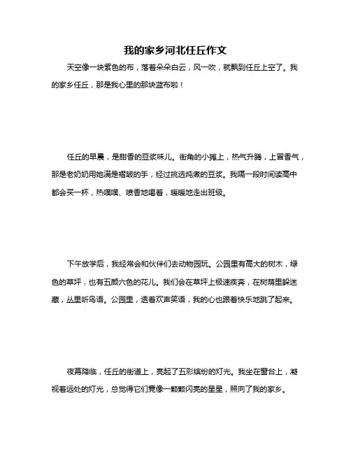 我的家乡河北任丘作文