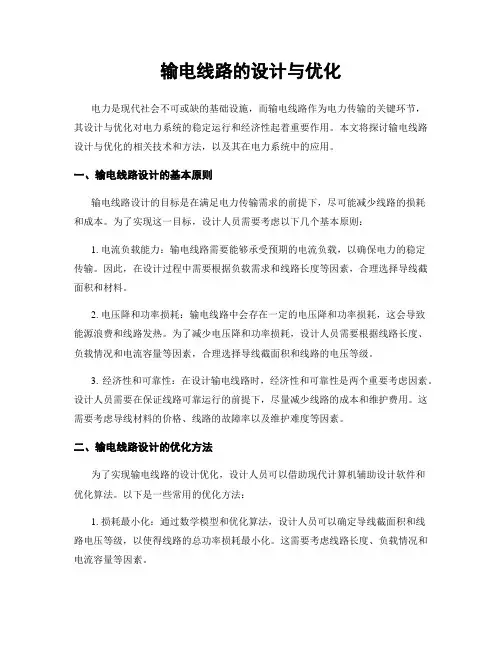 输电线路的设计与优化