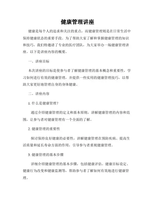 健康管理讲座