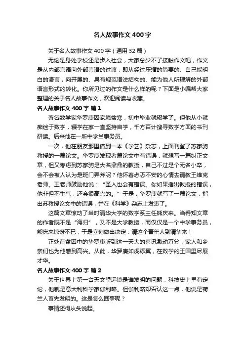 关于名人故事作文400字（通用32篇）