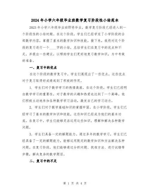 2024年小学六年级毕业班数学复习阶段性小结范本（2篇）