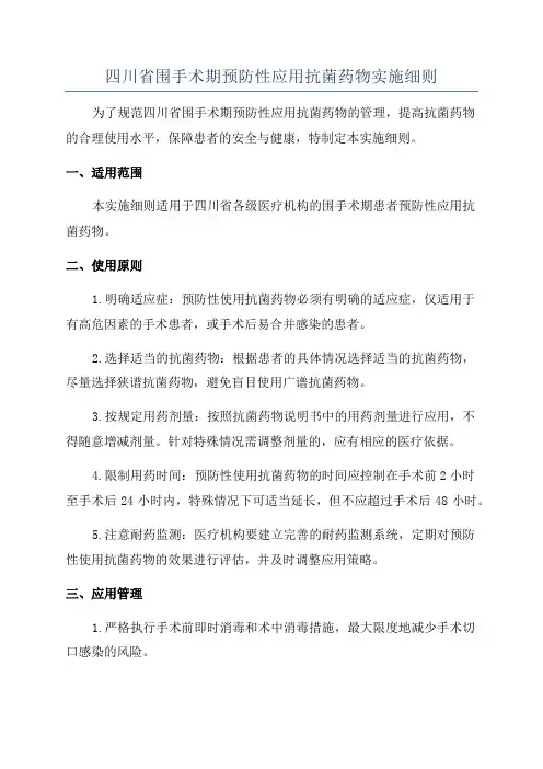 四川省围手术期预防性应用抗菌药物实施细则
