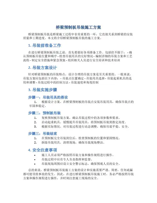 桥梁预制板吊装施工方案