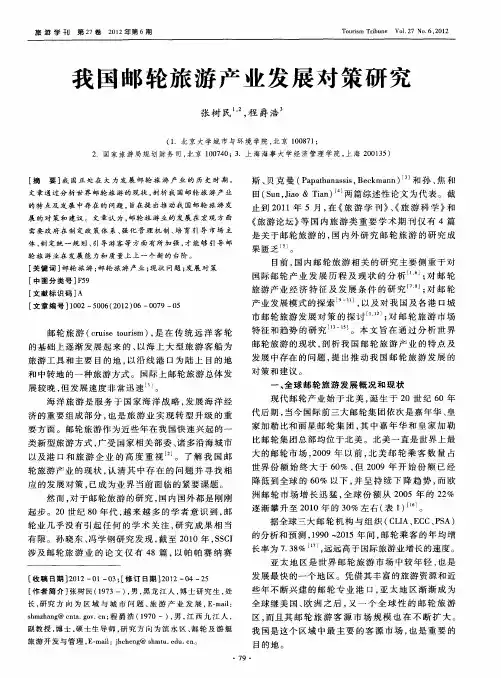 我国邮轮旅游产业发展对策研究