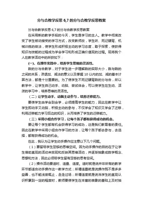 分与合教学反思6,7的分与合教学反思教案