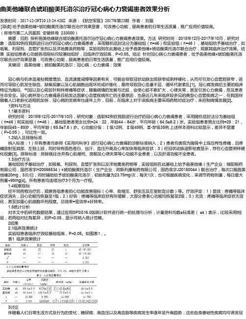 曲美他嗪联合琥珀酸美托洛尔治疗冠心病心力衰竭患者效果分析